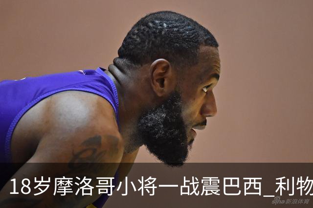 18岁摩洛哥小将一战震巴西 利物浦阿森纳巴黎夏窗抢人